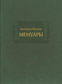 «Мемуары»