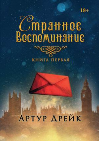 «Странное воспоминание. Книга 1»