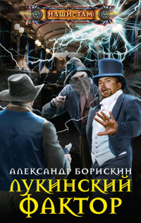 «Лукинский фактор»