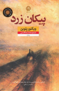 «کتاب پیکان زرد»