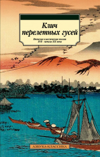 «Клич перелетных гусей. Японская классическая поэзия XVII — начала XIX века»