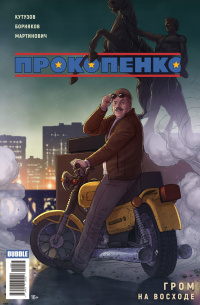 «Прокопенко. Гром на Восходе»