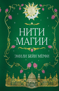 «Нити магии»