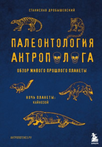 «Палеонтология антрополога. Ночь планеты. Кайнозой»