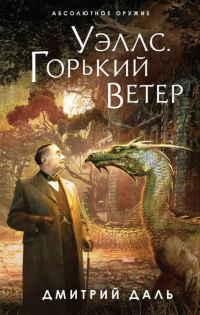 «Уэллс. Горький ветер»