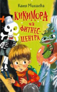 «Кикимора из фитнес-центра»