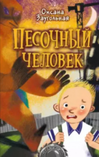 «Песочный человек»