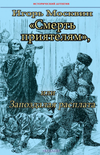 «Смерть приятелям, или Запоздалая месть»