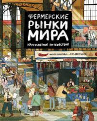 «Фермерские рынки мира. Кругосветное путешествие»