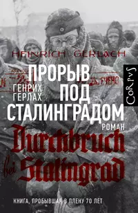 «Прорыв под Сталинградом»