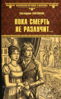 «Пока смерть не разлучит…»