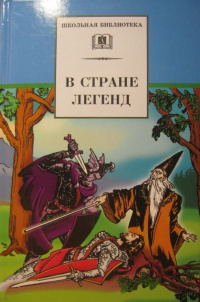 «В стране легенд»