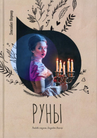 «Руны»