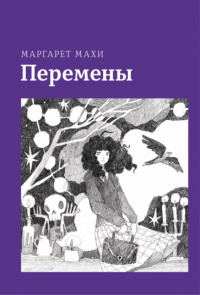 «Перемены»