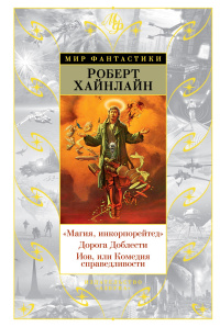 «Магия, инкорпорейтед». Дорога Доблести. Иов, или Комедия справедливости»