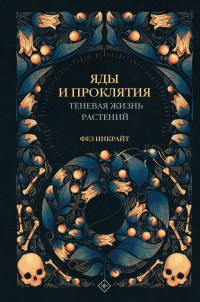 «Яды и проклятия. Теневая жизнь растений»