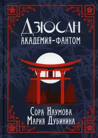 «Дзюсан. Академия-фантом»