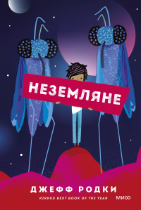 «Неземляне»