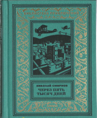 «Через пять тысяч дней»