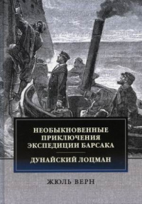 «Необыкновенные приключения экспедиции Барсака. Дунайский лоцман»