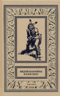 «Индейская война в Блэк-Хилс. Шайены»