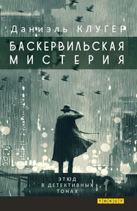 «Баскервильская мистерия: Этюд в детективных тонах»