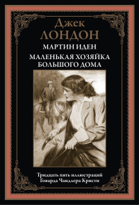 «Мартин Иден. Маленькая хозяйка большого дома»