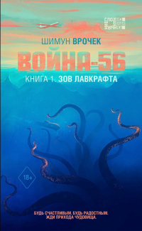 «Война-56. Книга 1. Зов Лавкрафта»