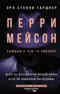 «Перри Мейсон: Дело об изъеденной молью норке. Дело об одинокой наследнице»