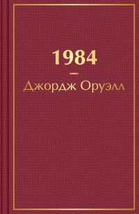 «1984»