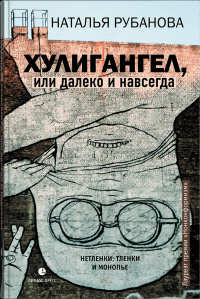 «Хулигангел, или Далеко и Навсегда: Нетленки, тленки и монопье»