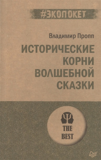 «Исторические корни волшебной сказки»