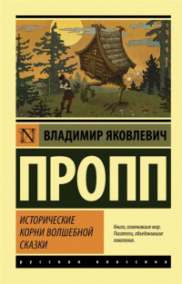 «Исторические корни волшебной сказки»