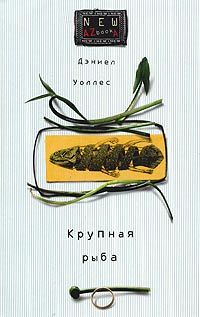 «Крупная рыба»