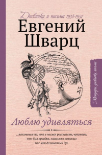 «Люблю удивляться. Дневники и письма 1938-1957»