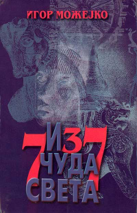 «7 и 37 чуда света»