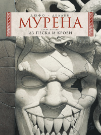 «Мурена, книга 2. Из песка и крови»