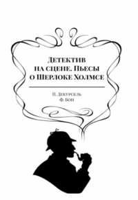 «Детектив на сцене. Пьесы о Шерлоке Холмсе»