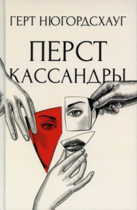 «Перст Кассандры»