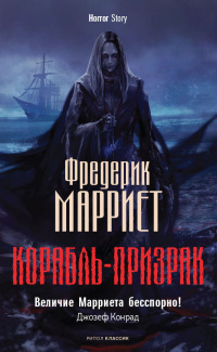 «Корабль-призрак»