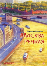 «Москва речная»