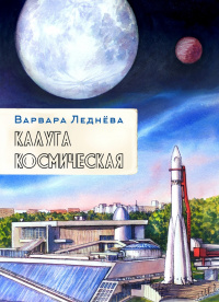 «Калуга космическая»