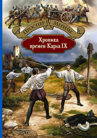 «Хроника времен Карла IX»