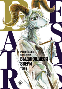 «Beastars. Выдающиеся звери. Том 5»