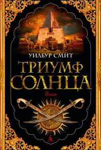 «Триумф Солнца»