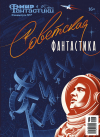 «Мир фантастики. Спецвыпуск №7. Советская фантастика»