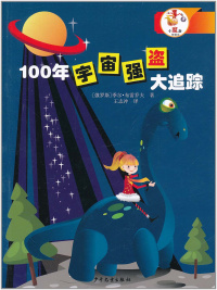 «100年宇宙强盗大追踪»