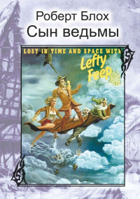 «Сын ведьмы»