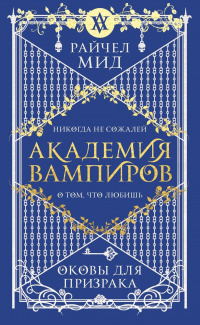 «Академия вампиров. Оковы для призрака»