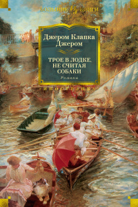 «Трое в лодке, не считая собаки. Романы»